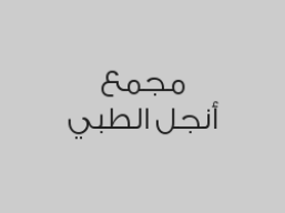 خصم 20% على خدمات الليزر