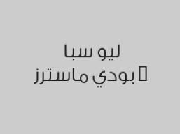 مساج مكس سويدي تايلندي 80 دقيقة بـ 175 ريال بدلاً من 250 ريال