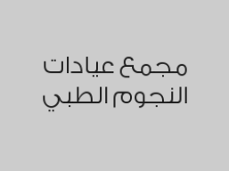 خصم 50% على الكشف الطبي