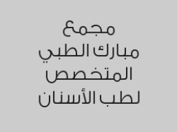خصم 80% على الكشف الطبي