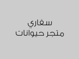 خصم 20% على خدمات الكلاب و خدمات الإقامة للقطط 