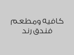 خصم 20% من قيمة الفاتورة لطلبات الطعام
