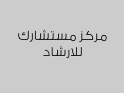 خصم 30% على الجلسة الاستشارية 