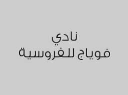 حصة ركوب ترفيهي للكبار 15 دقيقة بـ 89 ريال
