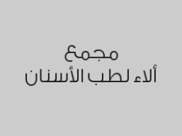 خصم 30% على أشعة سيفالومترك بـ 210 ريال