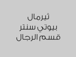 عرض السبا للعناية باليد والرجل