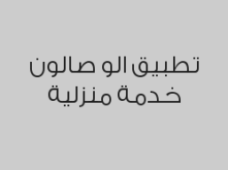 خصم 20% على على خدمات الو صالون