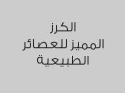 مع كل جالون كبير تحصل على كأس كوكتيل مجاناً