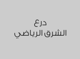 مساج سويدي ب100 ريال