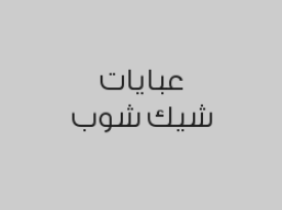 خصم 10% على العروض