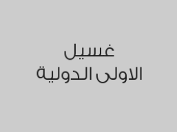 غسل شوزين بالبخار واحصل على الثالثة مجاناً