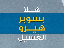 لا تشيلو هم الغسيل بعد اليوم كلين لاين يجي الين عندك