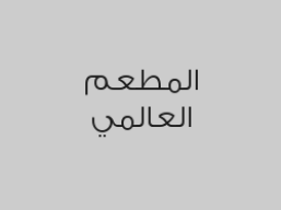 اطلب بقيمة 100 ريال للفرد واحصل على سباحة ولعب للاطفال مجاناً