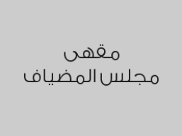 اطلب براد شاي كبيرة واحصل على 3 قطع كليجا