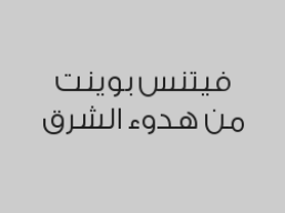 اشتراك 3 شهور بـ850 ريال 