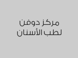 الكشف الطبي مجاناً