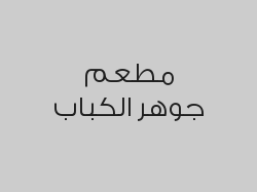 عرض البيتزا