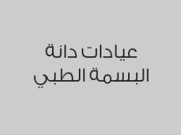 حشوات تجميلية بـ 120 ريال