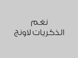 اطلب شيشة عدد 2 واحصل على الثالثة مجاناً