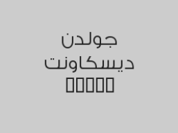 خصم 50% من اجمالي الفاتورة 