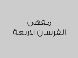 خصم 20% من قيمة الفاتورة