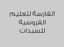 خصم 10% على( 10 حصص (خاص) ) عدد الأيام: 45 يوم ب2700 ريال