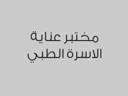 تحليل الكوفيد 19 ( 24 ساعة ) بـ 60 ريال