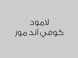 اطلب أي مشروب تحصل على الثاني مجاناً