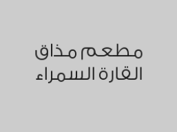 مدفونة سيريه لحم بـ 18 ريال