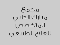 12 جلسة علاج طبيعي بـ 1760 ريال بدلاً من 2400 ريال