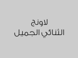 اطلب حلا واحصل على قهوة اليوم مجاناً