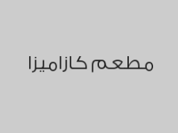 اطلب شوربة حرير واحصل على الثاني مجاناً