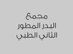 خصم10% على تجميل عنق للقرحة 