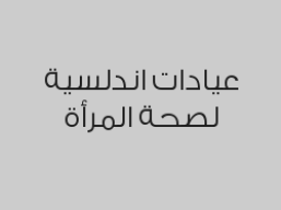 ثلاث جلسات خلايا جذعية + جلسة ميزو مجانا بـ 1800 ريال 