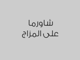 خصم 20% من قيمة الفاتورة