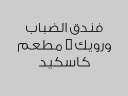 اطلب كاسة شاي واحصل على ثاني مجاناً