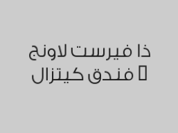 2 برجر لحم + 2 بطاطس مقلي + 2 بيبسي بـ 59 ريال 
