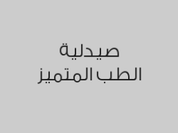 خصم 10% على الأدوية 