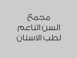 تنظيف الاسنان لمرة واحد بـ 44 ريال