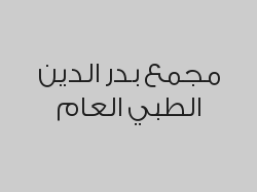 خصم 30% على الطوارىء ماعدى الابر
