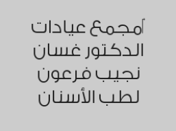 (خصم 33% على تبييض الأسنان بالليزر , أشعة بانوراما,  حشوة كمبوزيت و  تركيبات (زيركون - ايماكس