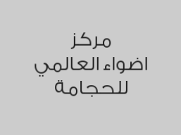 جلسه حجامة بالشريط بـ 135 ريال بدلاً من 175 ريال
