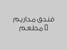 بوفيه العشاء