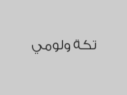 خصم 20% من قيمة الفاتورة