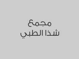 خصم 10% على خدمات الجلدية الحقن بأنواعها