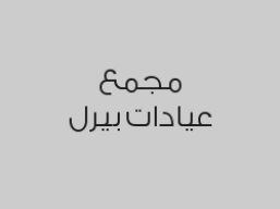 حشوة تجميلية 3 أسطح بـ 325 ريال