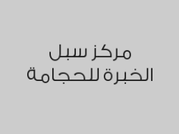 جلسة حجامة 8 كاسات بـ200 ريال واحصل على 4 كاسات مجاناً