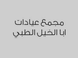 خصم 38% على تركيب سن بورسلين ب 250 ريال