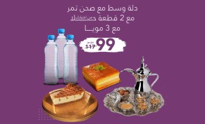 Medium dallah with a plate of dates, 2 pieces of sweet of your choice, and 3 water