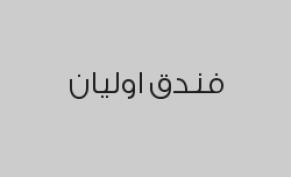 خصم 25% على مطعم النخيل (غداء أو عشاء)  ب90 ريال
